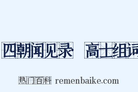 四朝闻见录·高士组词是什么意思的图片